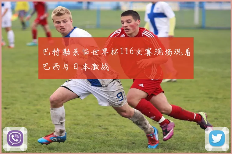 巴特勒亲临世界杯116决赛现场观看巴西与日本激战