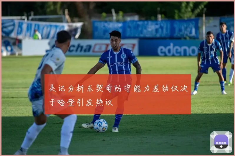 美记分析东契奇防守能力差劲仅次于哈登引发热议