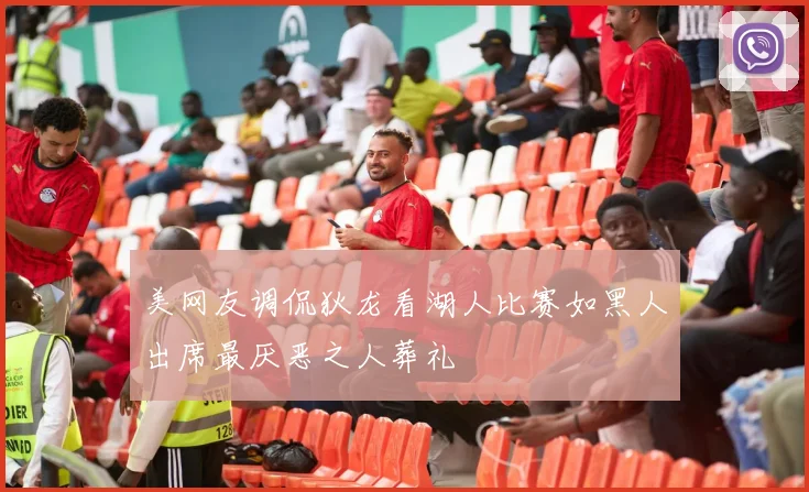 美网友调侃狄龙看湖人比赛如黑人出席最厌恶之人葬礼