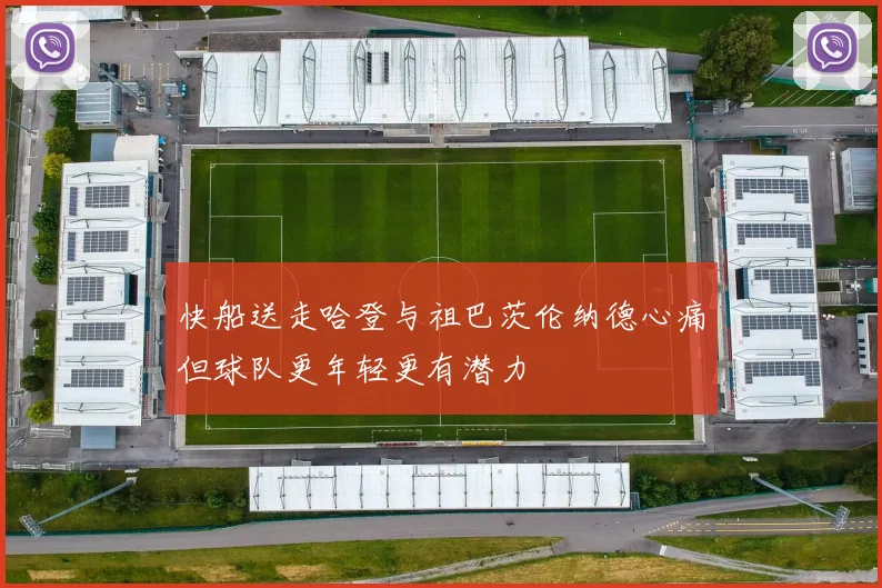 快船送走哈登与祖巴茨伦纳德心痛但球队更年轻更有潜力